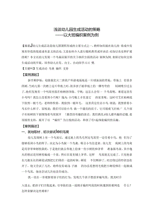 浅谈幼儿园生成活动的策略——以大班编织案例为例 论文.docx