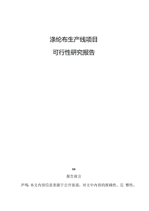 涤纶布生产线项目可行性研究报告.docx