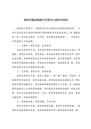3篇 2024年新时代推动西部大开发中心组学习材料.docx