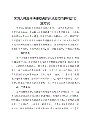 区深入开展违法违规占用耕地专项治理行动实施方案.docx