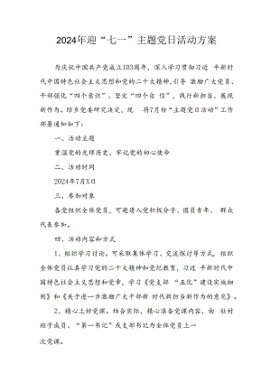 2024年开展迎七一主题党日活动实施方案 合计4份.docx