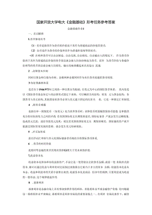 国家开放大学电大《金融基础》形考任务参考答案.docx