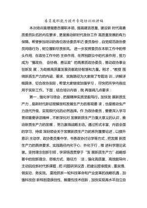 委员履职能力提升专题培训班讲稿.docx