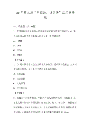 2024年第九届“学宪法、讲宪法”竞赛题库试卷及答案.docx