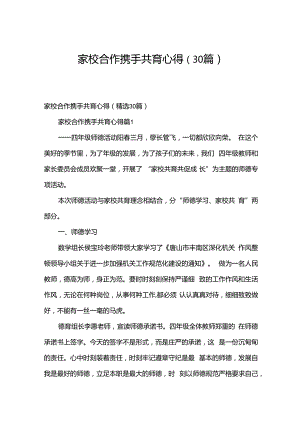 家校合作携手共育心得（30篇）.docx
