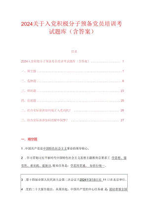 2024关于入党积极分子预备党员培训考试题库（含答案）.docx