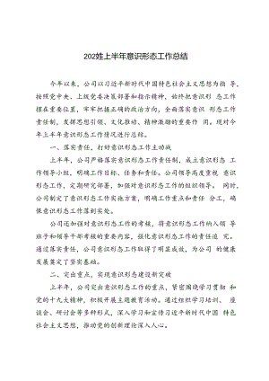 4篇 2024年上半年意识形态工作总结.docx