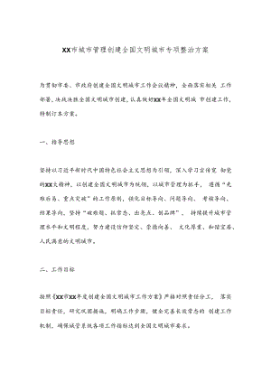 XX市城市管理创建全国文明城市专项整治方案.docx