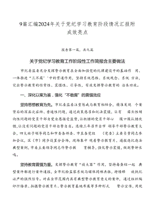 9篇汇编2024年关于党纪学习教育阶段情况汇报附成效亮点.docx