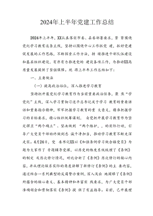 2024年《上半年党建》工作总结 （合计7份）.docx
