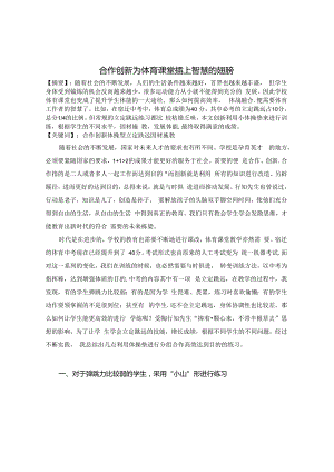合作创新 为体育课堂插上智慧的翅膀 论文.docx