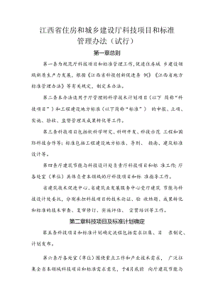 江西省住房和城乡建设厅科技项目和标准管理办法（试行）.docx