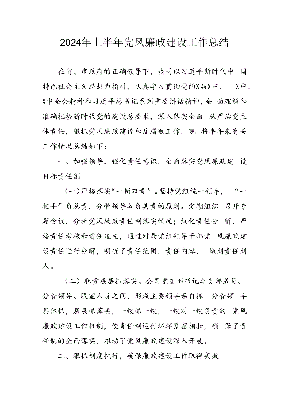 2024年开展上半年党风廉政建设工作总结 合计4份.docx_第1页