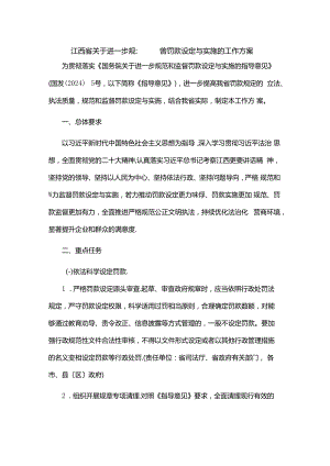 江西省关于进一步规范和监督罚款设定与实施的工作方案.docx