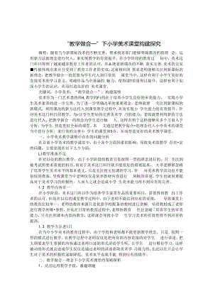 “教学做合一”下小学美术课堂构建探究 论文.docx