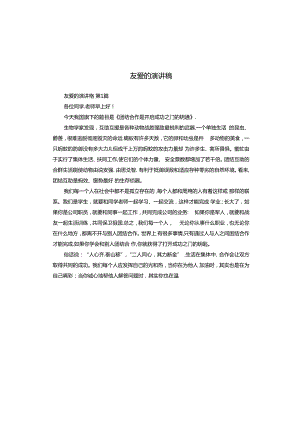 友爱的演讲稿.docx