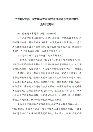 2024年春国家开放大学电大终结性考试试题及答案为什么说“没有共产党,就没有新中国” ？中国革命取得胜利的基本经验是什么？.docx