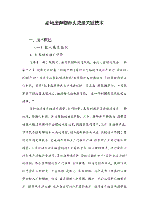 2024年上海市农业主推技-猪场废弃物源头减量关键技术.docx