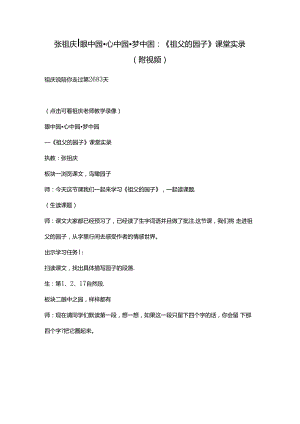 张祖庆 眼中园 心中园 梦中园：《祖父的园子》课堂实录（附视频）.docx