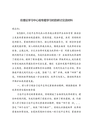 2024年在理论学习中心组专题学习时的研讨交流材料.docx