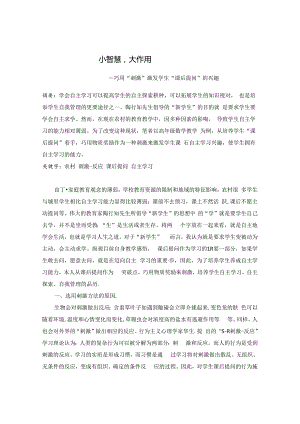 小智慧大作用——巧用“刺激”激发学生“课后提问”的兴趣 论文.docx