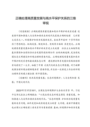正确处理高质量发展与高水平保护关系的三维审视.docx