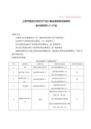 SHSSXZJL4002-2024上海市能效水效标识产品计量监督抽查实施细则（室内照明用LED产品） - 0606.docx