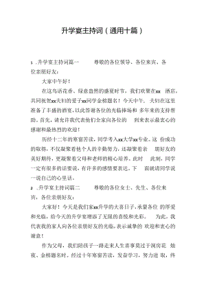 升学宴主持词（通用十篇）.docx