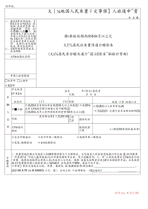 大陆地区人民来台从事个人旅游申请书模板.docx