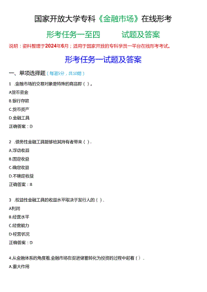 国家开放大学专科《金融市场》在线形考(形考任务一至四)试题及答案.docx