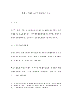 党委（党组）上半年党建工作总结.docx