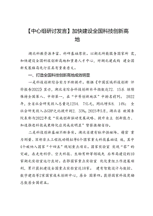 【中心组研讨发言】加快建设全国科技创新高地.docx