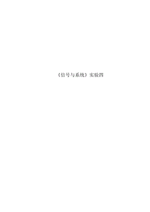 《信号与系统》实验四.docx