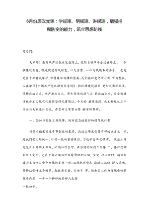6月份廉政党课：学规矩、明规矩、讲规矩增强拒腐防变的能力筑牢思想防线.docx