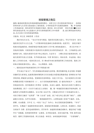《班级管理之我见》 论文.docx