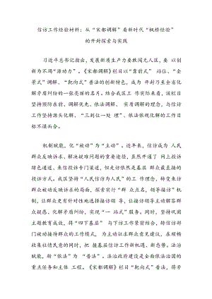信访工作经验材料：从“宋都调解”看新时代“枫桥经验”的开封探索与实践.docx