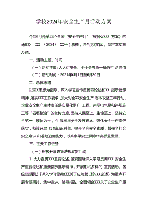 2024年学校《安全生产月》活动专项方案 合计7份.docx