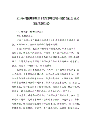 2024年国开思政课《毛泽东思想和中国特色社会主义理论体系概论》大作业、形考及学习行为表现试题及答案.docx