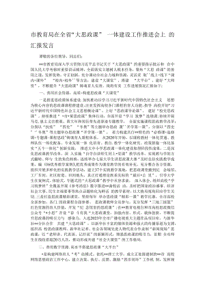 市教育局在全省“大思政课”一体建设工作推进会上的汇报发言.docx