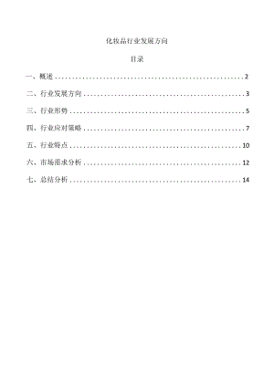 化妆品行业发展方向.docx