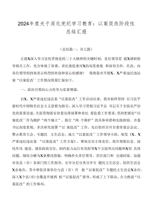 2024年度关于深化党纪学习教育：以案促改阶段性总结汇报.docx