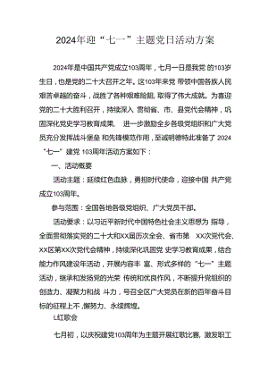 2024年开展迎七一主题党日活动实施方案 （4份）.docx