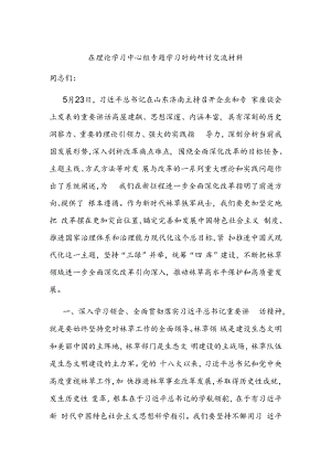 在理论学习中心组专题学习时的研讨交流材料.docx