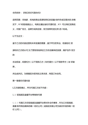 [MCN合同模板]网红经纪代理合约.docx