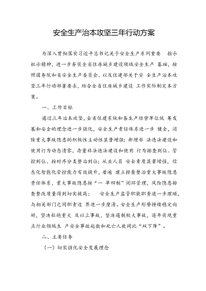开展《安全生产治本攻坚三年》2024-2026年行动方案 （2份）.docx