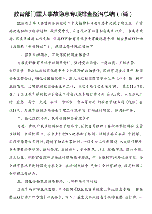 教育部门重大事故隐患专项排查整治总结（2篇）.docx