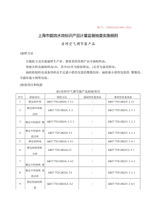 SHSSXZJL4001-2024 上海市能效水效标识产品计量监督抽查实施细则（房间空气调节器)-0606.docx