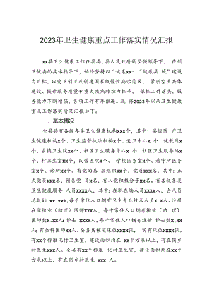 2023年卫生健康重点工作落实情况汇报.docx