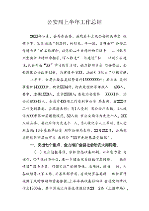 公安局半年工作总结.docx
