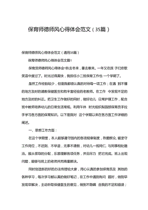 保育师德师风心得体会范文（35篇）.docx